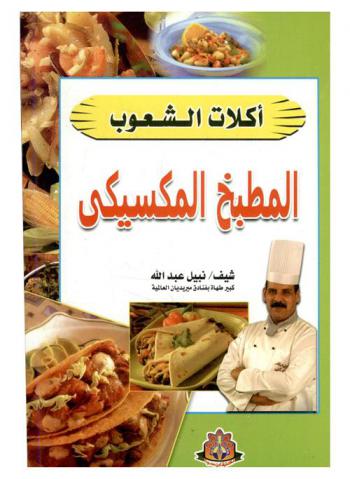  المطبخ المكسيكي