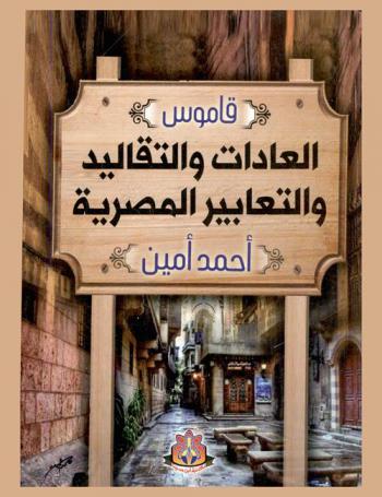  قاموس العادات والتقاليد والتعابير المصرية