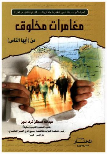  مغامرات مخلوق من (أيها الناس)