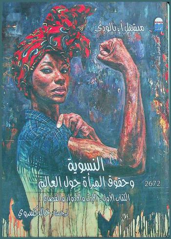  النسوية وحقوق المرأة حول العالم