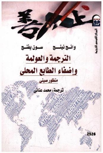 الترجمة والعولمة وإضفاء الطابع المحلي : منظور صيني