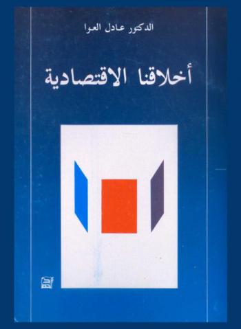  أخلاقنا الاقتصادية