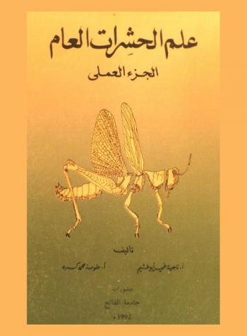  علم الحشرات العام : الجزء العملي