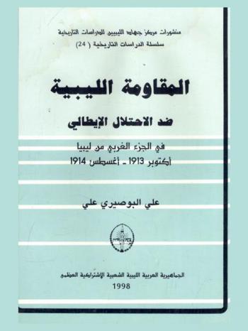  المقاومة الليبية ضد الاحتلال الإيطالي في الجزء الغربي من ليبيا أكتوبر 1913- أغسطس 1914