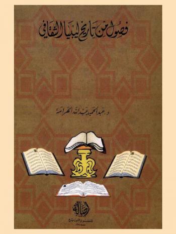  فصول من تاريخ ليبيا الثقافي