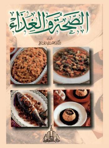  الصحة والغذاء