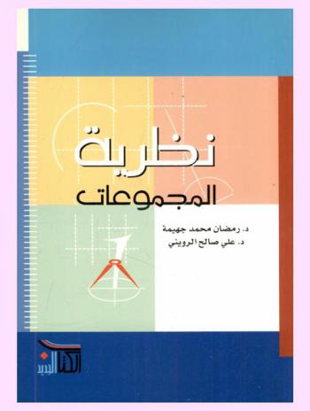  نظرية المجموعات