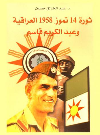  ثورة 14 تموز 1958 العراقية وعبد الكريم قاسم = The 14th july 1958 revolution of iraq and abdul karim qassim
