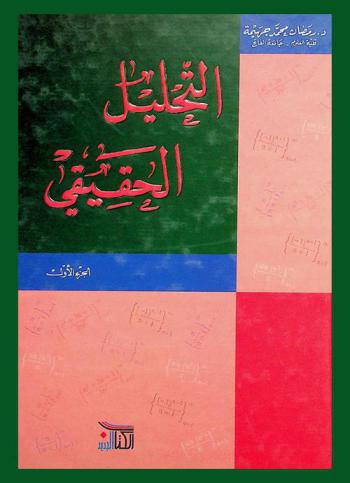  التحليل الحقيقي