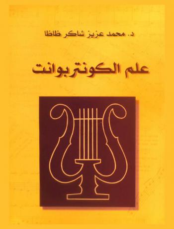 علم الكونتربوانت للمعاهد وكليات الموسيقي والتربية الموسيقية