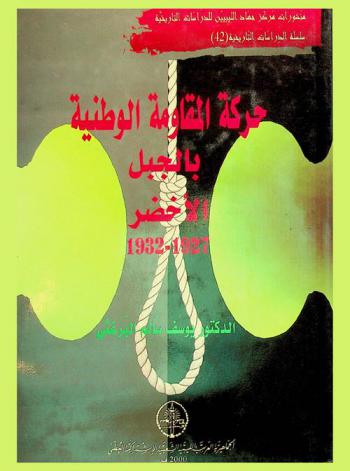  حركة المقاومة الوطنية بالجبل الأخضر 1927-1932