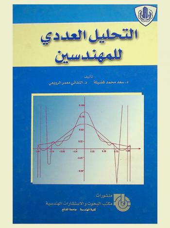  التحليل العددي للمهندسين