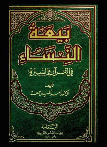  بيعة النساء في القرآن والسيرة