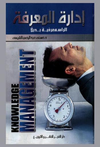  إدارة المعرفة = Knowledge management : الرأس معرفية بديلا