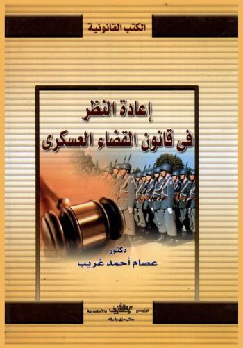 إعادة النظر في قانون القضاء العسكري
