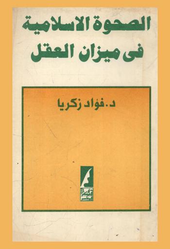  الصحوة الإسلامية في ميزان العقل