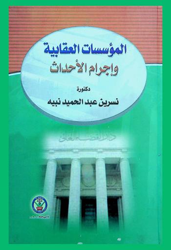 المؤسسات العقابية وإجرام الأحداث