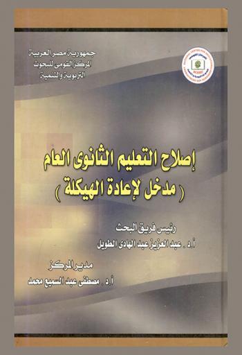  إصلاح التعليم الثانوي العام : \مدخل لإعادة الهيكلة\