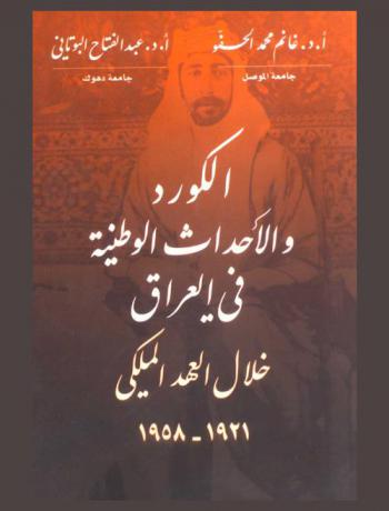  الكورد والأحداث الوطنية في العراق خلال العهد الملكي 1921-1958