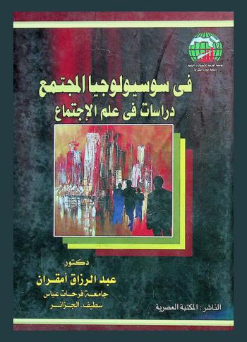  في سوسيولوجيا المجتمع : دراسات في علم الاجتماع