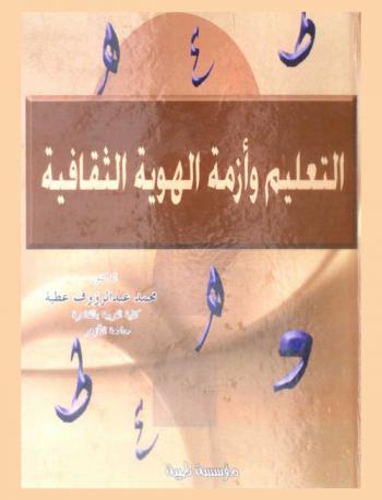 التعليم وأزمة الهوية الثقافية