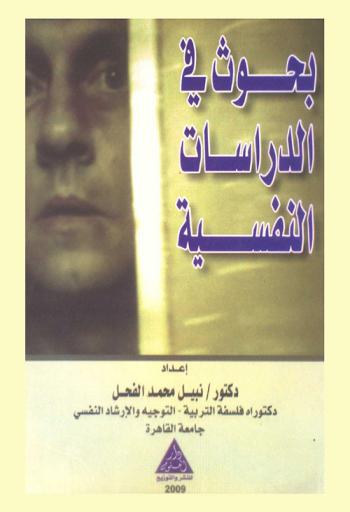 بحوث في الدراسات النفسية