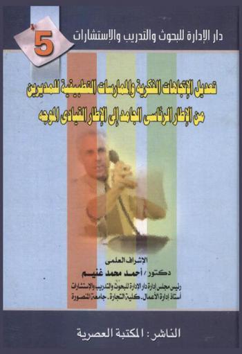  تعديل الاتجاهات الفكرية والممارسات التطبيقية للمديرين من الإطار الرئاسي الجامد إلى الإطار القيادي الموجه