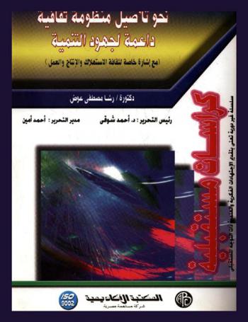  نحو تأصيل منظومة ثقافية داعمة لجهود التنمية (مع إشارة خاصة لثقافة الاستهلاك والإنتاج والعمل)
