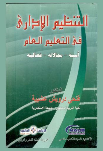  التنظيم الإداري في التعليم العام : أسسه-مجالاته-فعاليته