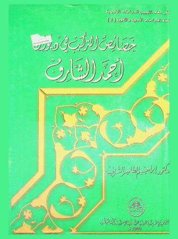  خصائص التركيب في ديوان أحمد الشارف