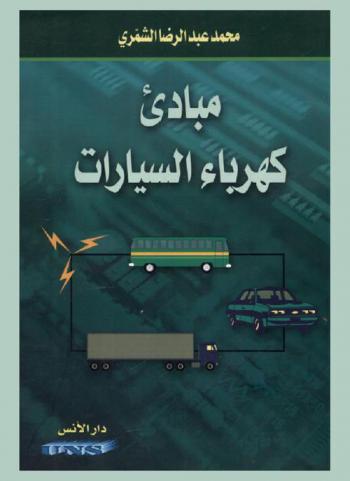 كهرباء السيارات