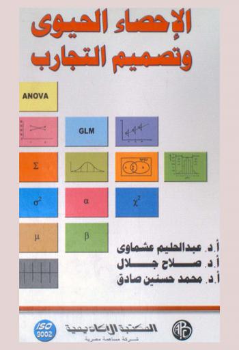  الإحصاء الحيوي وتصميم التجارب
