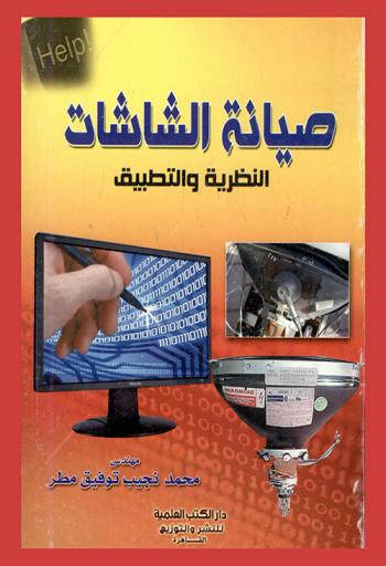 صيانة الشاشات : النظرية والتطبيق