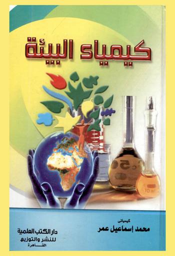  كيمياء البيئة