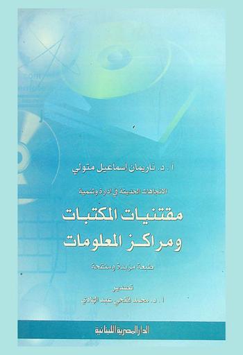  الاتجاهات الحديثة في إدارة وتنمية مقتنيات المكتبات ومراكز المعلومات