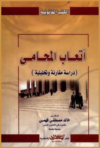  أتعاب المحامي : (دراسة مقارنة وتحليلية)