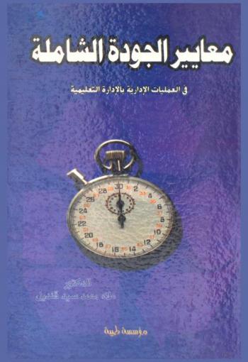  معايير الجودة الشاملة في العمليات الإدارية التعليمية