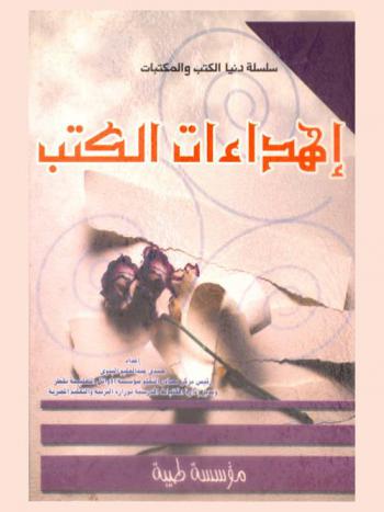  إهداءات الكتب