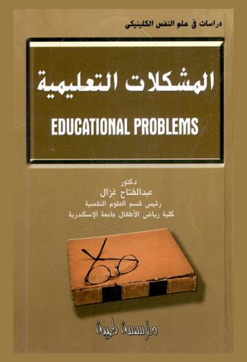  المشكلات التعليمية = Educational problems