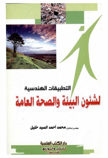  التطبيقات الهندسية لشئون البيئة والصحة العامة