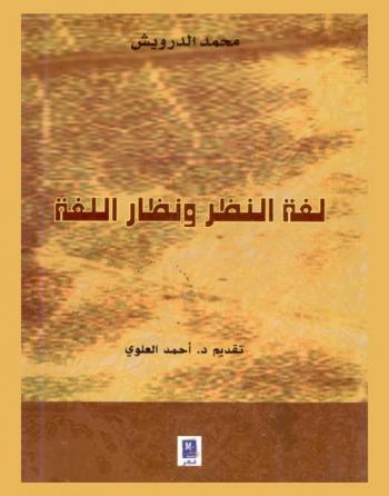 لغة النظر ونظار اللغة