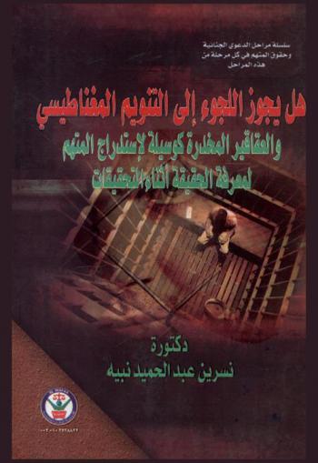  هل يجوز اللجوء إلى التنويم المغناطيسي والعقاقير المخدرة كوسيلة لاستدراج المتهم لمعرفة الحقيقة أثناء التحقيقات