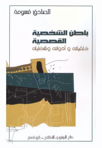  باطن الشخصية القصصية : خلفياته وأدواته وقضاياه