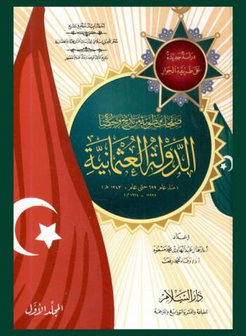  صفحات مطوية من تاريخ وحضارة الدولة العثمانية (منذ عام 699 حتي عام 1343 هـ- 1299-1924 م)