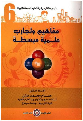  مفاهيم وتجارب علمية مبسطة