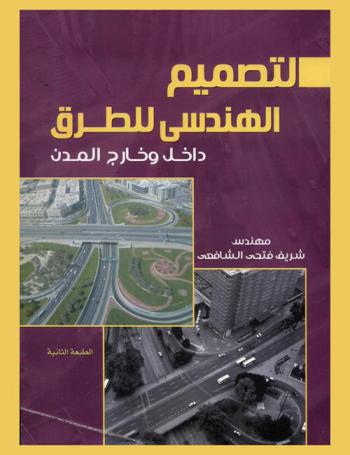  التصميم الهندسي للطرق داخل وخارج المدن