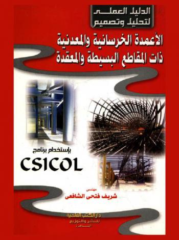 الدليل العملي لتحليل وتصميم الأعمدة الخرسانية والمعدنية ذات المقاطع البسيطة والمعقدة باستخدام برنامج CSICOL
