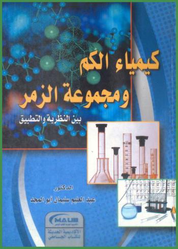  كيمياء الكم ومجموعة الزمر بين النظرية والتطبيق