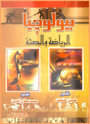  بيولوجيا الرياضة والصحة