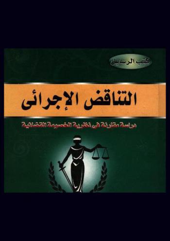  التناقض الإجرائي : دراسة مقارنة في نظرية الخصومة القضائية